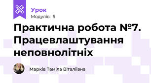 Практична робота №7. Працевлаштування неповнолітніх