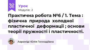 Практична робота №6 / 1. Тема : фізична  природа  холодної  пластичної  деформації ; основи теорії пружності і пластичності.