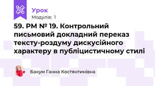 59. РМ № 19. Контрольний письмовий докладний переказ тексту-роздуму дискусійного характеру в публіцистичному стилі