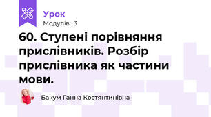 60. Ступені порівняння прислівників. Розбір прислівника як частини мови.