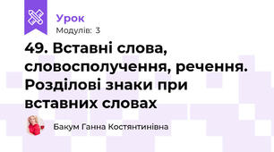 49. Вставні слова, словосполучення, речення. Розділові знаки при вставних словах