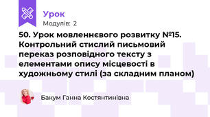 50. Урок мовленнєвого розвитку №15. Контрольний стислий письмовий переказ розповідного тексту з елементами опису місцевості в художньому стилі (за складним планом)