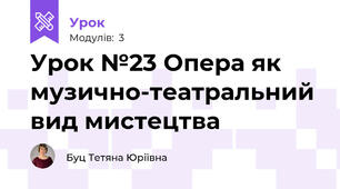 Урок №23 Опера як музично-театральний вид мистецтва