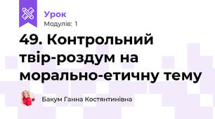49. Контрольний твір-роздум на морально-етичну тему