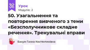 50. Узагальнення та повторення вивченого з теми «Безсполучникове складне речення». Тренувальні вправи