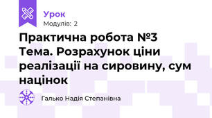 Практична робота №3   Тема. Розрахунок ціни реалізації на сировину, сум націнок