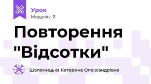 Повторення "Відсотки"