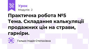 Практична робота №5   Тема. Складання калькуляції продажних цін на страви, гарніри.