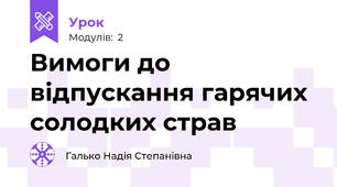 Вимоги до відпускання гарячих  солодких страв 
