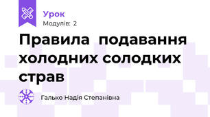 Правила  подавання холодних солодких страв 