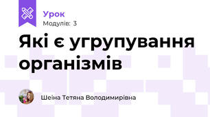 Які є угрупування організмів