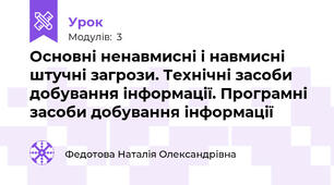Основні ненавмисні і навмисні штучні загрози. Технічні засоби добування інформації. Програмні засоби добування інформації