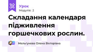 Складання календаря підживлення горшечкових рослин.