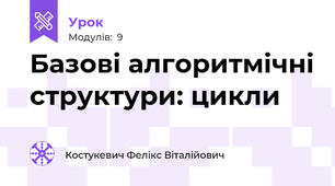 Базові алгоритмічні структури: цикли