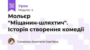 Мольєр "Міщанин-шляхтич". Історія створення комедії