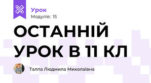 ОСТАННІЙ УРОК В 11 КЛ