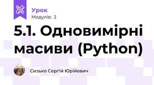 5.1. Одновимірні масиви (Python)