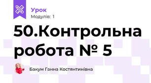 50.Контрольна робота № 5