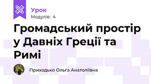 Громадський простір у Давніх Греції та Римі