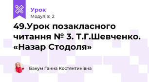 49.Урок позакласного читання № 3. Т.Г.Шевченко. «Назар Стодоля»