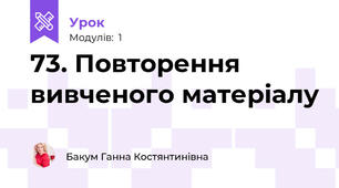 73. Повторення вивченого матеріалу