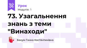 73. Узагальнення знань з теми "Винаходи"