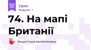 74. На мапі Британії