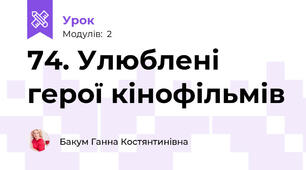74. Улюблені герої кінофільмів