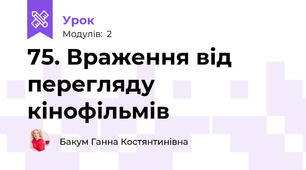 75. Враження від перегляду кінофільмів