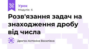 Розв'язання задач на знаходження дробу від числа