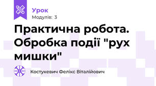 Практична робота. Обробка події "рух мишки"