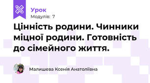 Цінність родини. Чинники міцної родини. Готовність до сімейного життя.