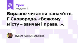Виразне читання напам'ять. Г.Сковорода. «Всякому місту – звичай і права…». 