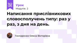 Написання прислівникових словосполучень типу: раз у раз, з дня на день.