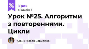 Урок №25. Алгоритми з повтореннями.  Цикли