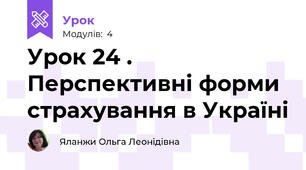 Урок 24 .  Перспективні форми страхування в Україні