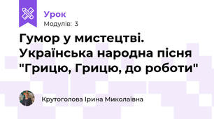 Гумор у мистецтві. Українська народна пісня "Грицю, Грицю, до роботи"