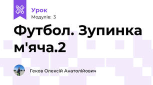 Футбол. Зупинка м'яча.2