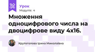 Множення одноцифрового числа на двоцифрове виду 4х16. 