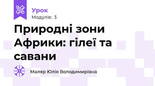 Природні зони Африки: гілеї та савани