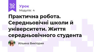  Практична робота. Середньовічні школи й університети. Життя середньовічного студента