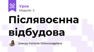 Післявоєнна відбудова  