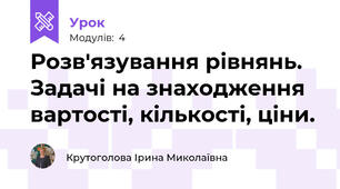 Розв'язування рівнянь. Задачі на знаходження вартості, кількості, ціни.