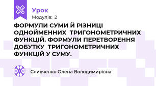 ФОРМУЛИ СУМИ Й РІЗНИЦІ ОДНОЙМЕННИХ  ТРИГОНОМЕТРИЧНИХ ФУНКЦІЙ. ФОРМУЛИ ПЕРЕТВОРЕННЯ ДОБУТКУ  ТРИГОНОМЕТРИЧНИХ ФУНКЦІЙ У СУМУ.