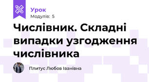 Числівник. Складні випадки узгодження числівника