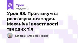 Урок 98. Практикум із розв'язування задач. Механічні властивості твердих тіл
