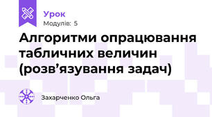 Алгоритми опрацювання табличних величин (розв’язування задач)