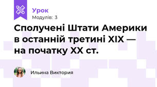 Сполучені Штати Америки в останній третині XIX — на початку XX ст.