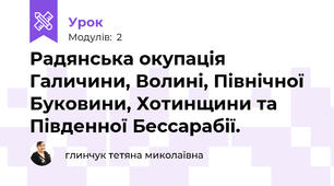 Радянська окупація Галичини, Волині, Північної Буковини, Хотинщини та Південної Бессарабії.  