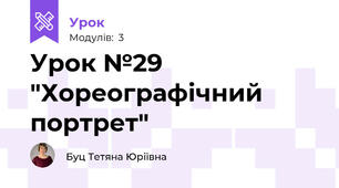 Урок №29 "Хореографічний портрет"